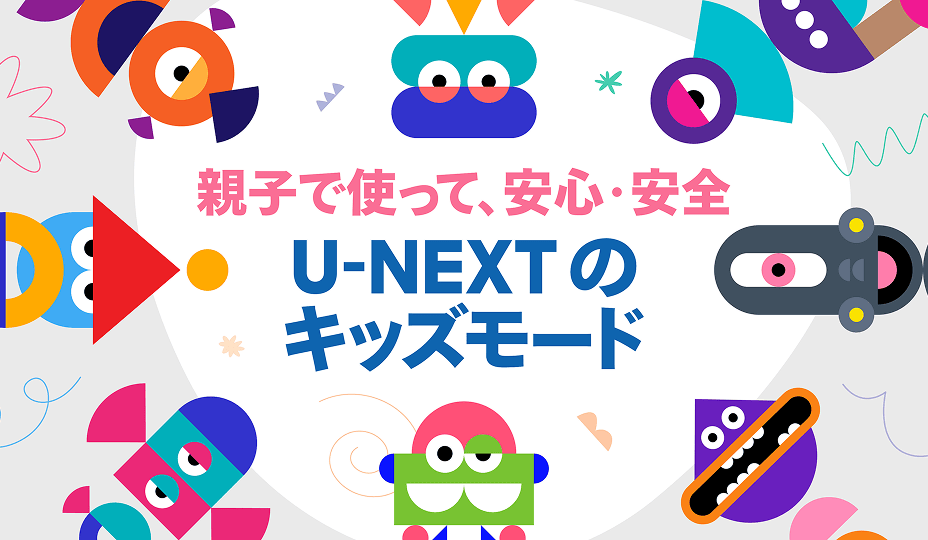 親子で使って、安心・安全。U-NEXTのキッズモード