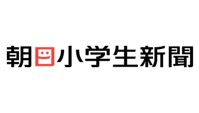 朝日小学生新聞