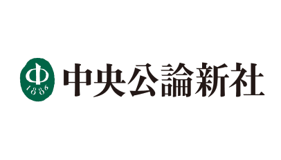 中公論新社