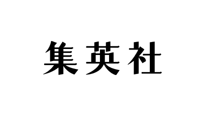 集英社