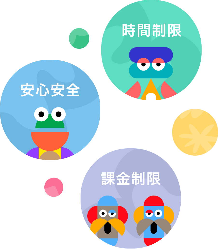 安心・安全のKidsモード
